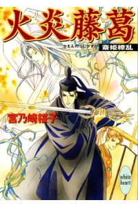 楽天kobo電子書籍ストア 火炎藤葛 斎姫繚乱 宮乃崎桜子 楽天kobo電子書籍ストア 火炎藤葛 斎姫繚乱 宮乃崎桜子